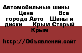 Автомобильные шины TOYO › Цена ­ 12 000 - Все города Авто » Шины и диски   . Крым,Старый Крым